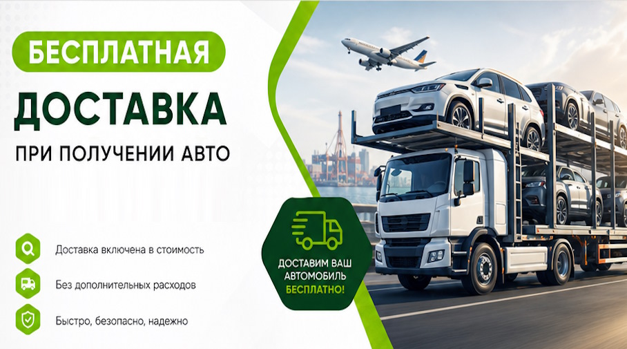Акция! Бесплатная доставка по Серове при получении авто